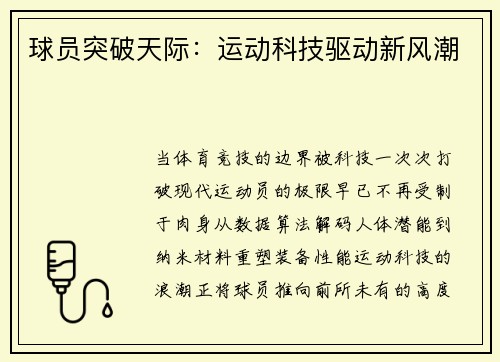 球员突破天际：运动科技驱动新风潮