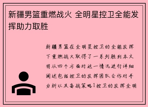 新疆男篮重燃战火 全明星控卫全能发挥助力取胜