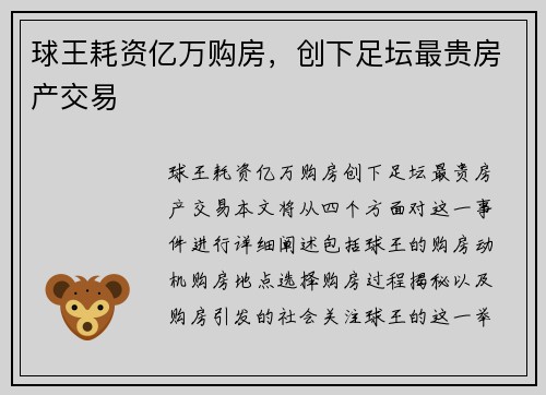 球王耗资亿万购房，创下足坛最贵房产交易