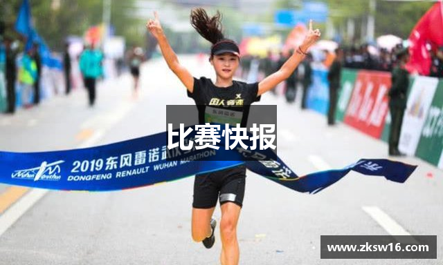 比赛快报
